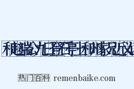 和赵端公九日登石亭上和州家兄近义词是什么意思的图片